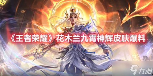 九霄神辉 爆料图最新,揭秘神秘爆料图背后的奇幻世界 第3张 九霄神辉 爆料图最新,揭秘神秘爆料图背后的奇幻世界 第3张